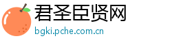 君圣臣贤网